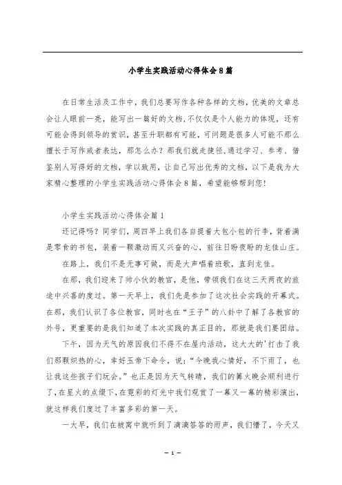 小学生实践活动心得体会8篇