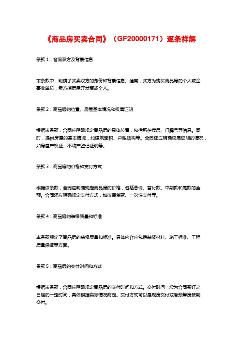 《商品房买卖合同》(GF20000171)逐条祥解