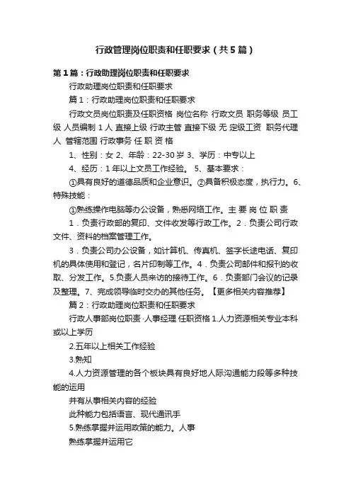 行政管理岗位职责和任职要求（共5篇）