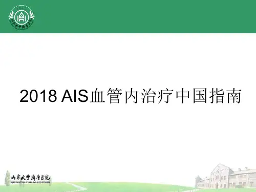 2018AIS血管内治疗中国指南