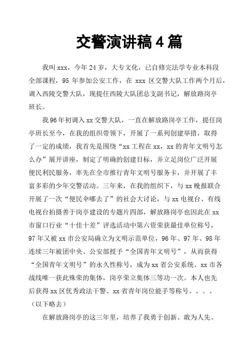 交警演讲稿4篇