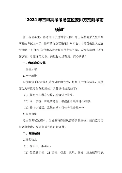 2024年甘肃高考考场座位安排方案附考前须知