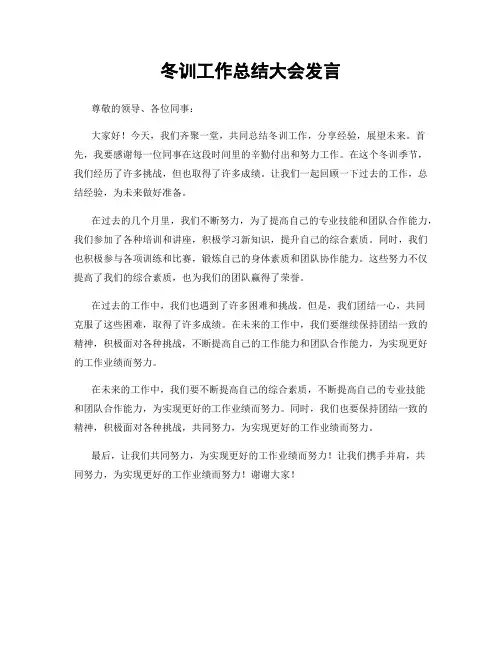 冬训工作总结大会发言