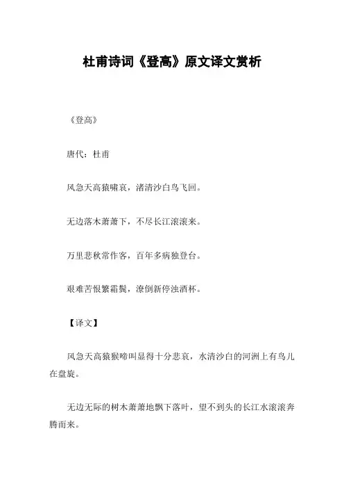 杜甫诗词《登高》原文译文赏析