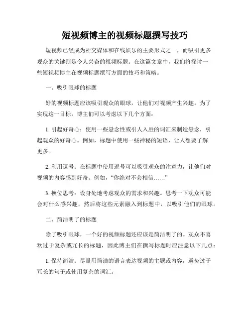 短视频博主的视频标题撰写技巧