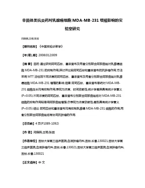 非甾体类抗炎药对乳腺癌细胞MDA-MB-231增殖影响的实验室研究