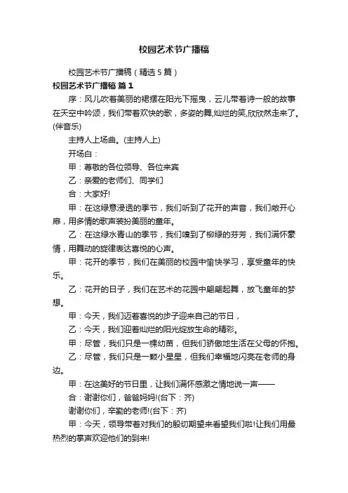校园艺术节广播稿