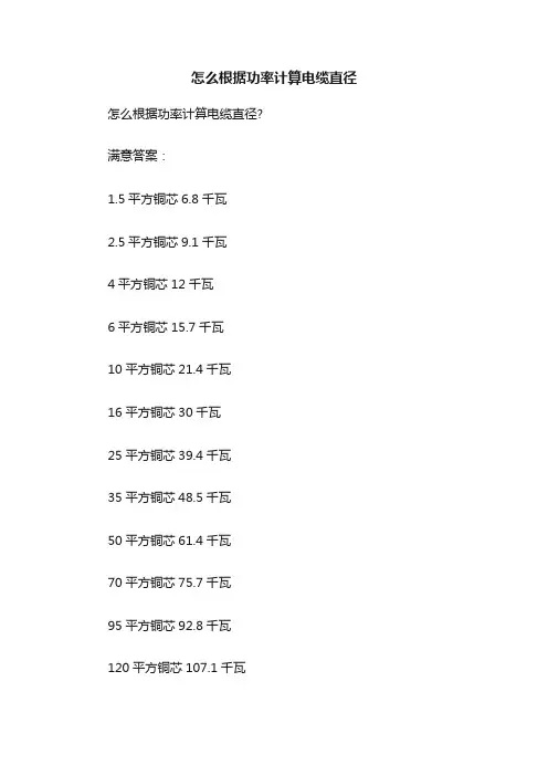 怎么根据功率计算电缆直径