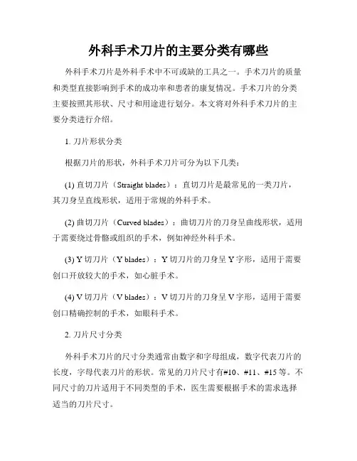 外科手术刀片的主要分类有哪些