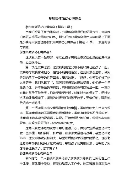 参加集体活动心得体会（精选6篇）