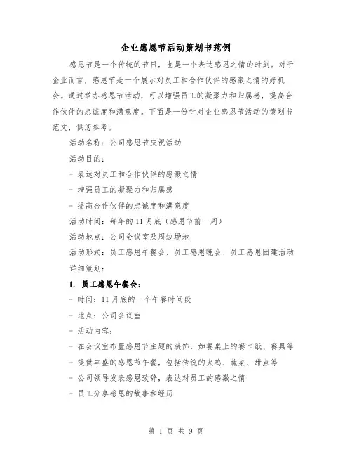 企业感恩节活动策划书范例（三篇）