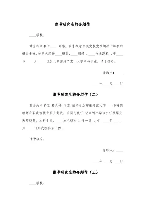 报考研究生的介绍信(四篇)