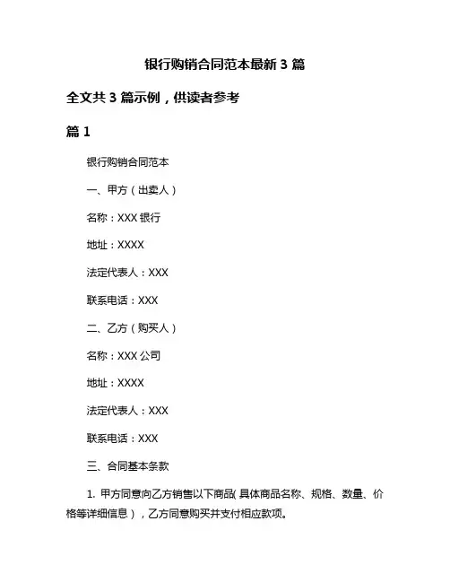 银行购销合同范本最新3篇