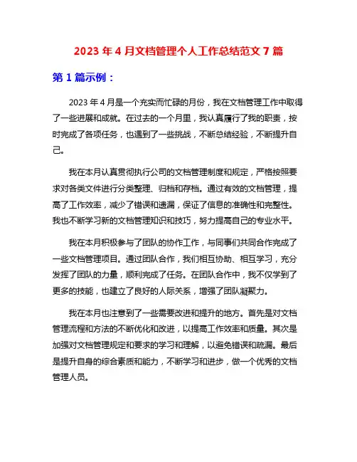2023年4月文档管理个人工作总结范文7篇