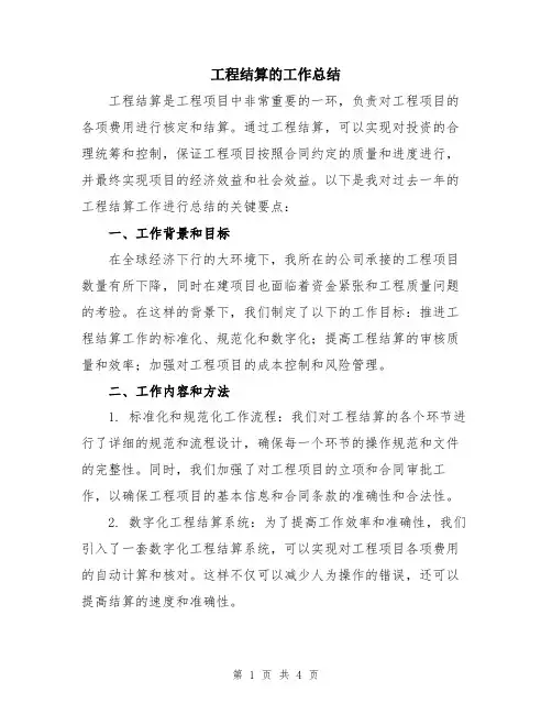 工程结算的工作总结