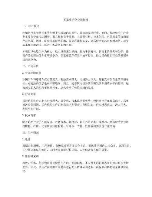 轮胎生产创业计划书