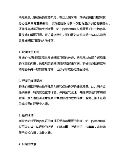 幼儿园培养良好睡眠习惯方法指南 幼儿园育儿