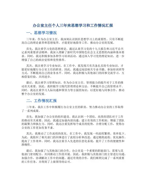 办公室主任个人三年来思想学习和工作情况汇报