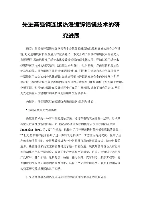 先进高强钢连续热浸镀锌铝镁技术的研究进展