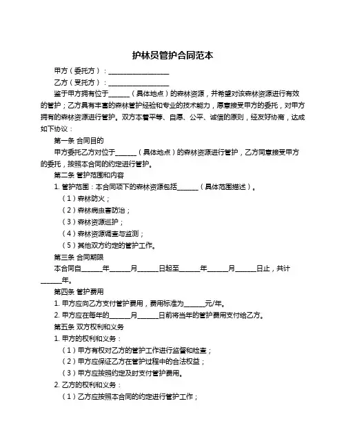 护林员管护合同范本