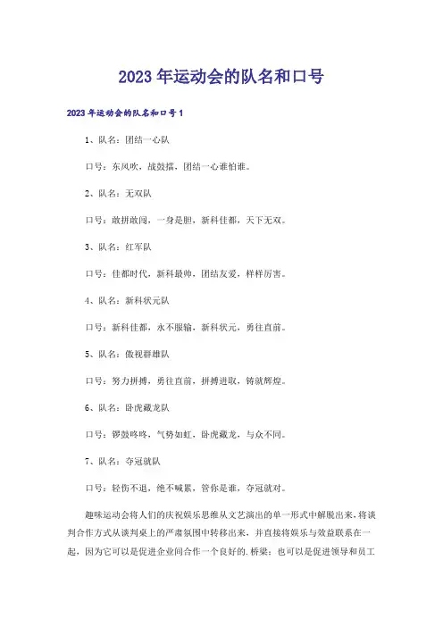 2023年运动会的队名和口号