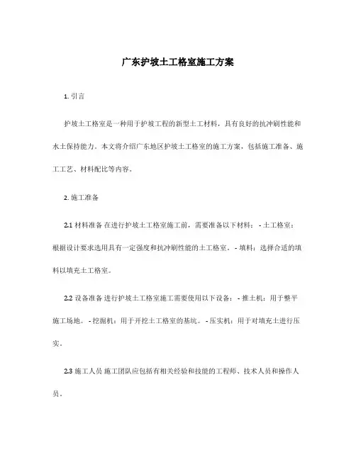 广东护坡土工格室施工方案