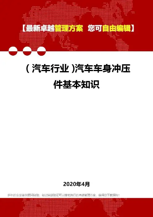(汽车行业)汽车车身冲压件基本知识