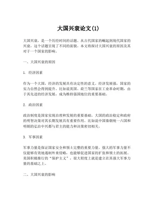 大国兴衰论文(1)