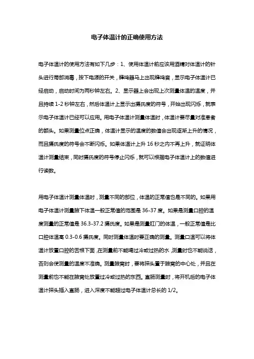 电子体温计的正确使用方法