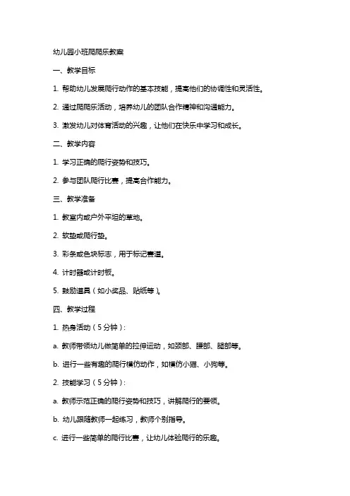 幼儿园小班爬爬乐教案