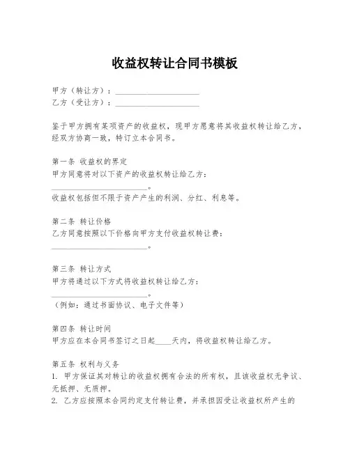 收益权转让合同书模板