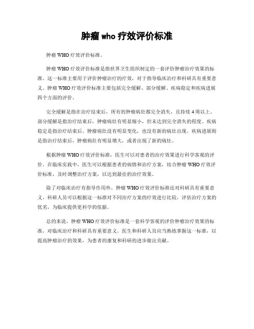 肿瘤who疗效评价标准