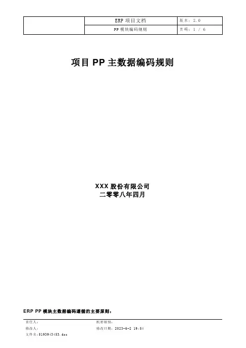 SAP_PP模块主数据编码规则