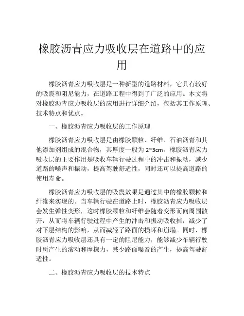 橡胶沥青应力吸收层在道路中的应用