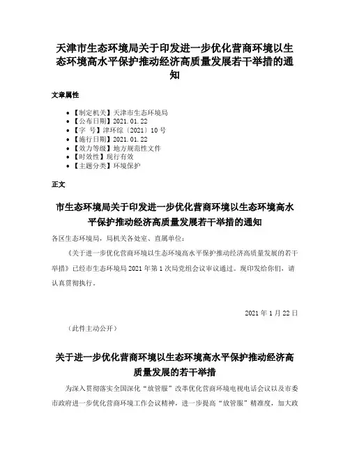 天津市生态环境局关于印发进一步优化营商环境以生态环境高水平保护推动经济高质量发展若干举措的通知