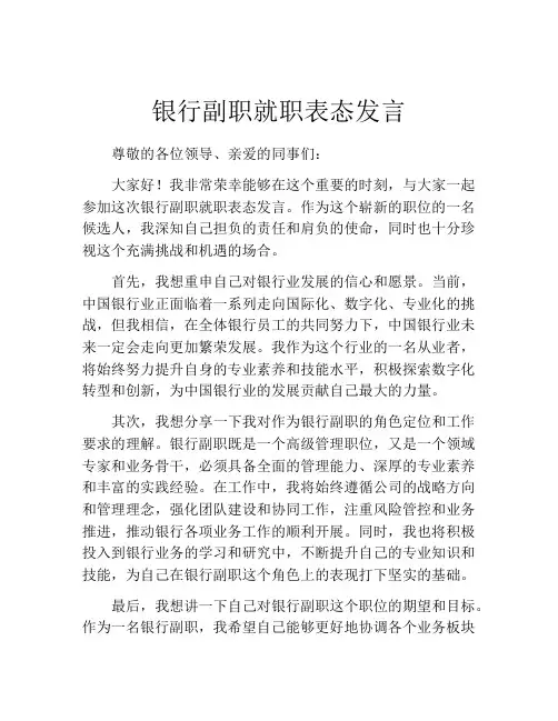 银行副职就职表态发言