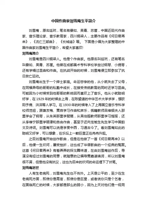 中国作曲家刘雪庵生平简介