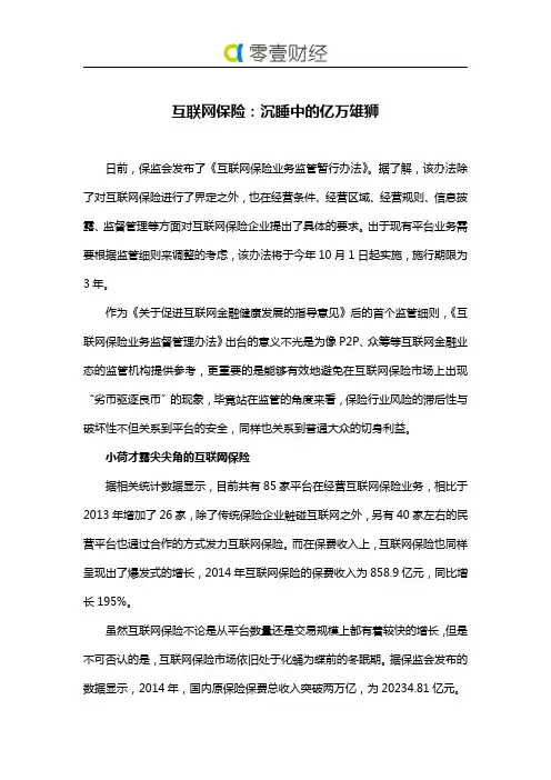 互联网保险：沉睡中的亿万雄狮