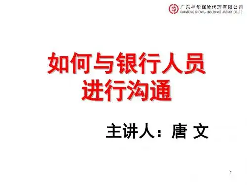 如何与银行人员进行有效沟通ppt课件