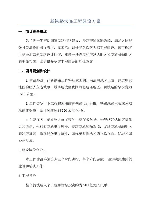 新铁路大临工程建设方案