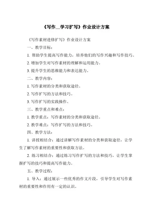 《写作__学习扩写作业设计方案》