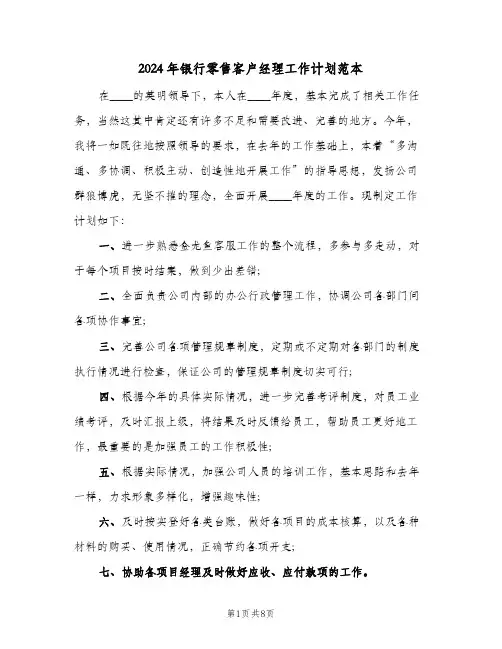 2024年银行零售客户经理工作计划范本（五篇）