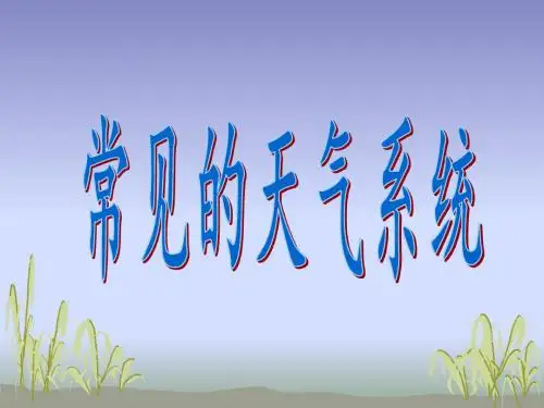 中图版地理必修一气旋与反气旋课件(共15张PPT)(共15张PPT)