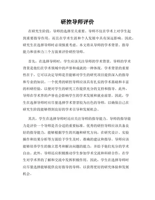 研控导师评价