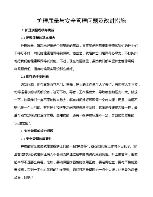 护理质量与安全管理问题及改进措施