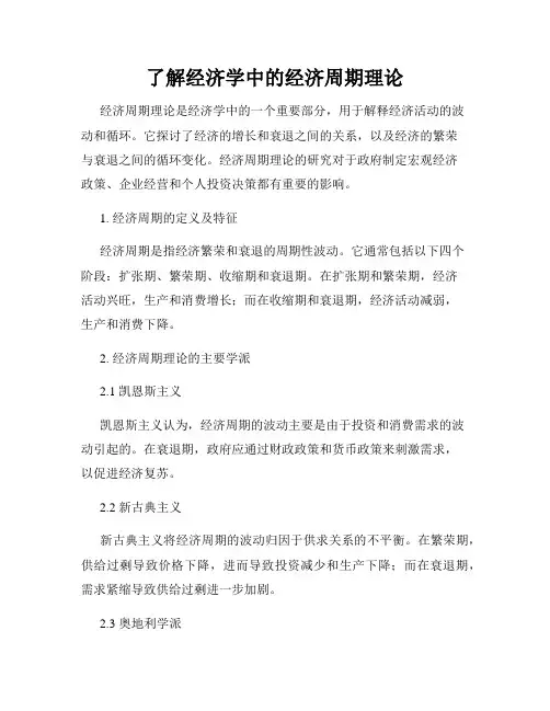 了解经济学中的经济周期理论