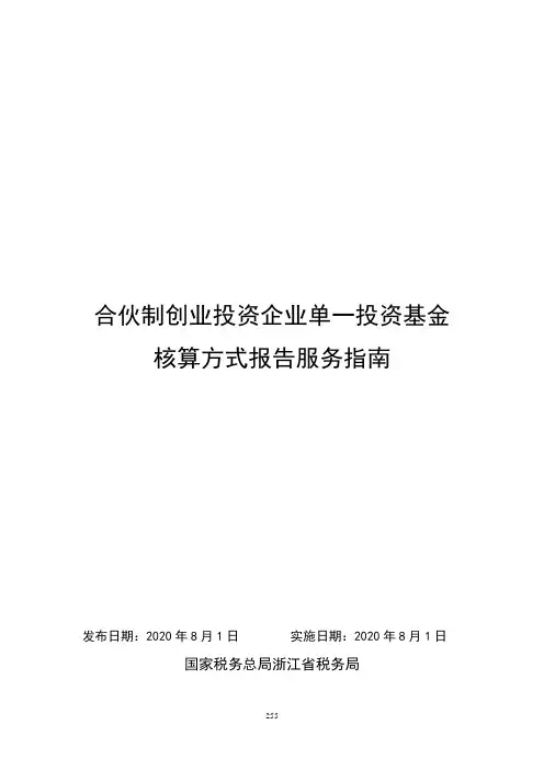 合伙制创业投资企业单一投资基金核算方式报告
