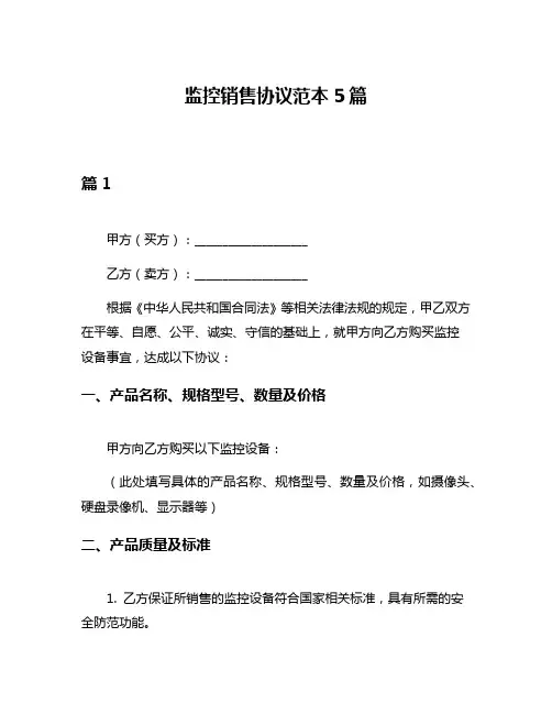 监控销售协议范本5篇