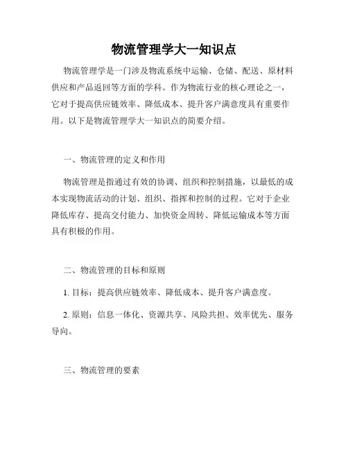 物流管理学大一知识点
