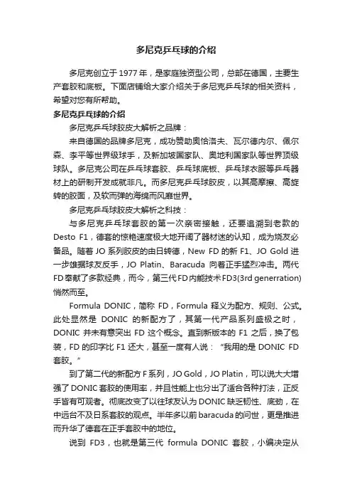 多尼克乒乓球的介绍
